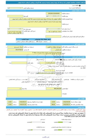 مناقصه، مناقصه عمومی یک مرحله ای پروژه ترمیم ترانشه و مرمت لکه گیری و روکش آسفالت ناحیه مینودر