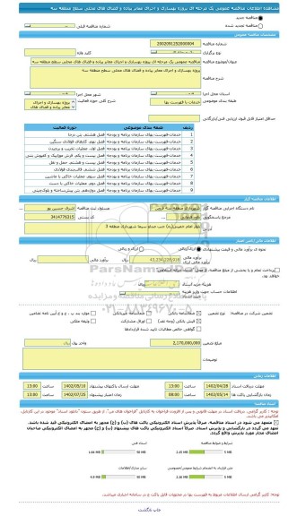 مناقصه، مناقصه عمومی یک مرحله ای پروژه بهسازی و اجرای معابر پیاده و فضای های محلی سطح منطقه سه