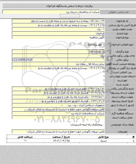 مناقصه, تامین نیروی نگهبانی جهت حفظ و حراست از تاسیسات و اماکن شرکت