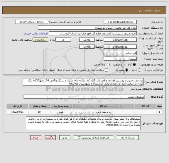 استعلام درب ضد حریق با پوشش فولادی و قفل دستگیره کال ترکیه داخلی پشم سنگ چگالی 100 ورق125با رنگ کوره ای سفید اداره کل امور مالیاتی کردستان و شهرستان ها تابعه