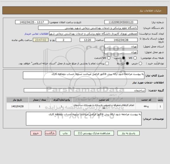 استعلام به پیوست مراجعه شود ارائه پیش فاکتور الزامی میباشد تسویه حساب دوماهه کاری