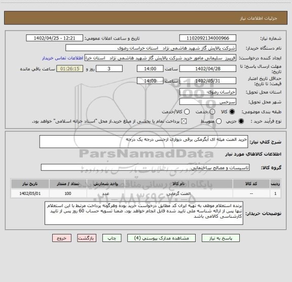 استعلام خرید المنت میله ای آبگرمکن برقی دیواری ازجنس درجه یک درجه