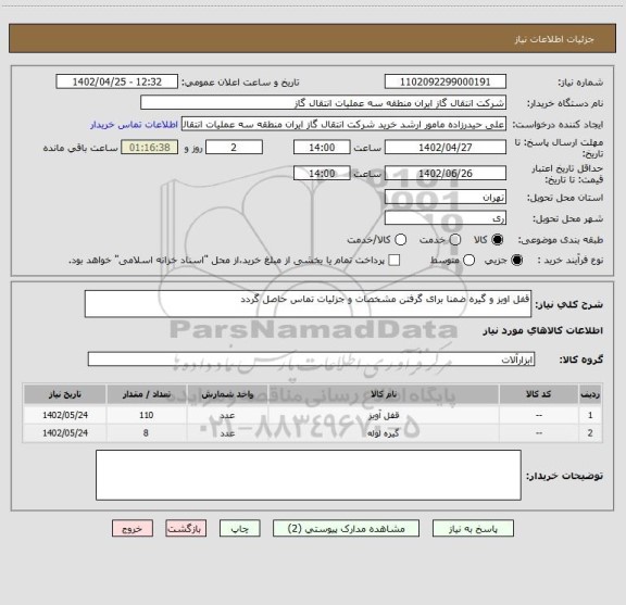 استعلام قفل اویز و گیره ضمنا برای گرفتن مشخصات و جزئیات تماس حاصل گردد