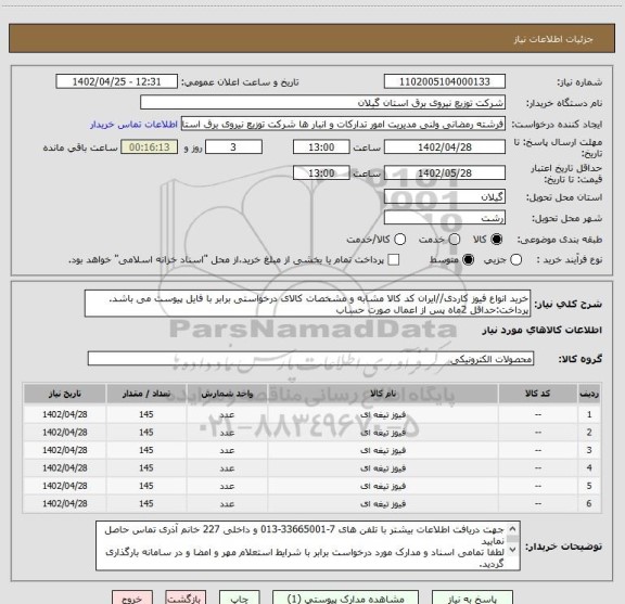 استعلام خرید انواع فیوز کاردی//ایران کد کالا مشابه و مشخصات کالای درخواستی برابر با فایل پیوست می باشد.
پرداخت:حداقل 2ماه پس از اعمال صورت حساب