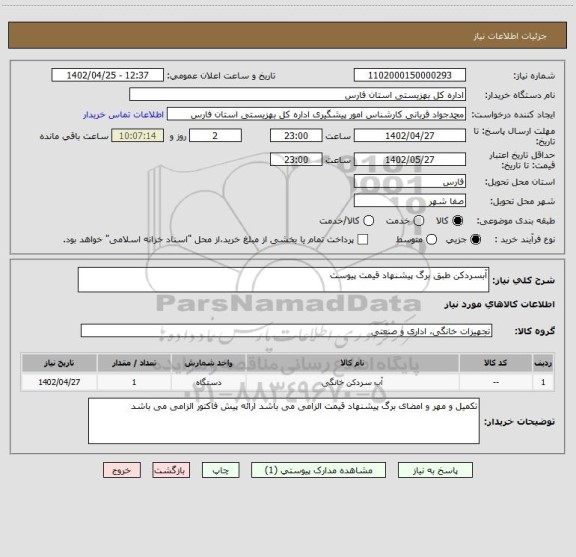 استعلام آبسردکن طبق برگ پیشنهاد قیمت پیوست