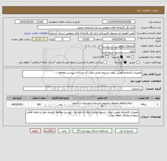 استعلام تعمیرات کتابخانه طوبی خوی - تسویه نقدی -ایران کد مشابه - پیوست مطالعه -