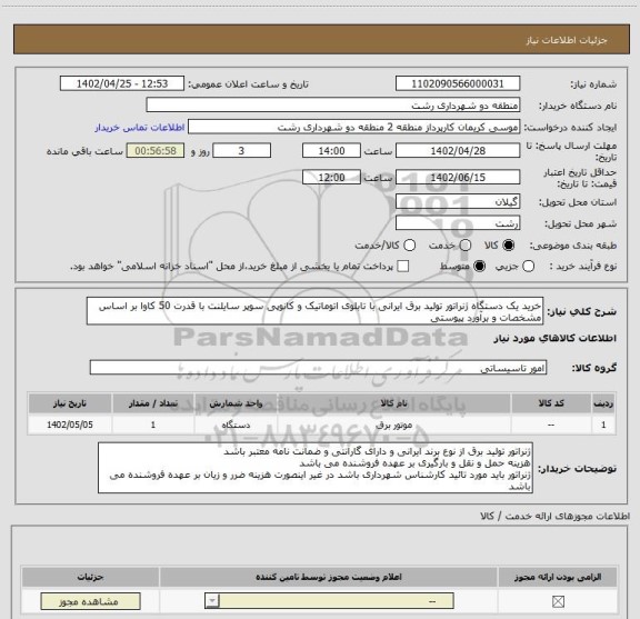 استعلام خرید یک دستگاه ژنراتور تولید برق ایرانی با تابلوی اتوماتیک و کانوپی سوپر سایلنت با قدرت 50 کاوا بر اساس مشخصات و برآورد پیوستی