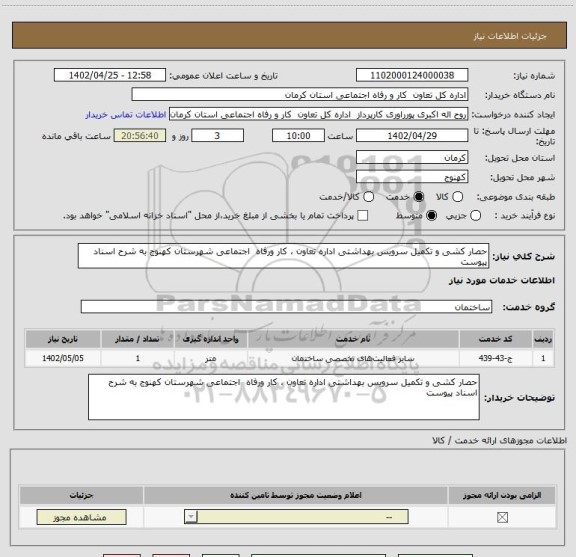 استعلام حصار کشی و تکمیل سرویس بهداشتی اداره تعاون ، کار ورفاه  اجتماعی شهرستان کهنوج به شرح اسناد پیوست