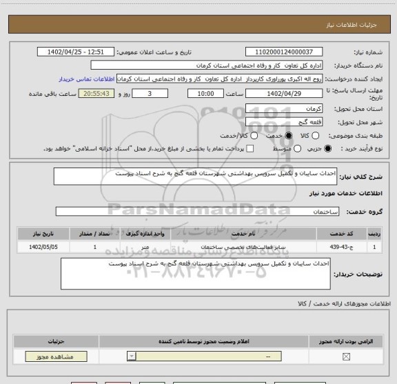 استعلام احداث سایبان و تکمیل سرویس بهداشتی شهرستان قلعه گنج به شرح اسناد پیوست