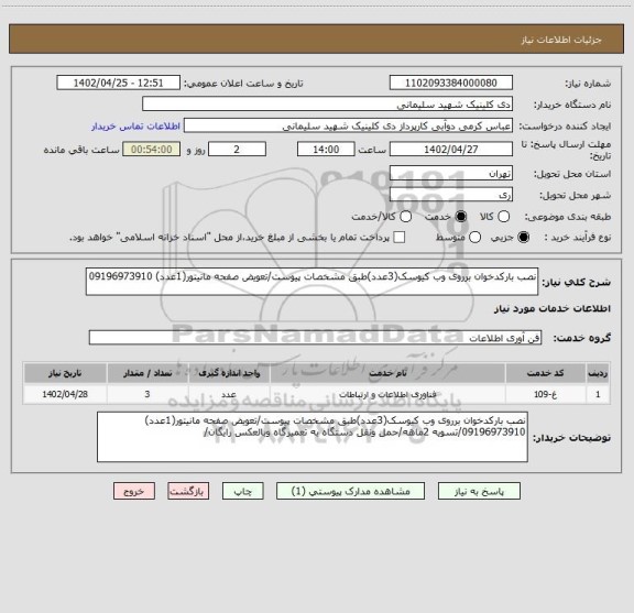 استعلام نصب بارکدخوان برروی وب کیوسک(3عدد)طبق مشخصات پیوست/تعویض صفحه مانیتور(1عدد) 09196973910