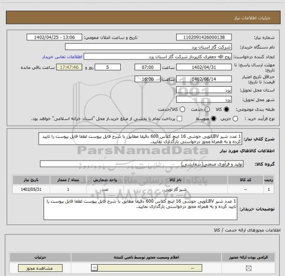 استعلام 1 عدد شیر LBVتوپی جوشی 16 اینچ کلاس 600 دقیقا مطابق با شرح فایل پیوست لطفا فایل پیوست را تایید کرده و به همراه مجوز درخواستی بارگذاری نمایید.