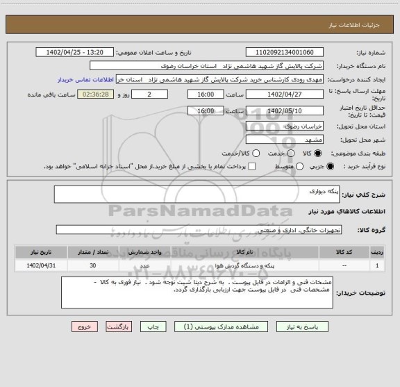 استعلام پنکه دیواری