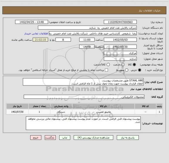 استعلام STAHL HMI طبق مشخصات پیوست.
انعقاد قرارداد پیوست جهت زمان تحول بیش از 1 ماه الزامی است.