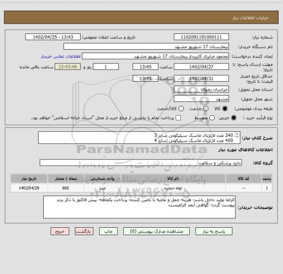 استعلام 240 عدد لارنژیال ماسک سیلیکونی سایز 3
400 عدد لارنژیال ماسک سیلیکونی سایز 4
20  عدد لارنژیال ماسک سیلیکونی سایز  5 مورد تایید این مرکز