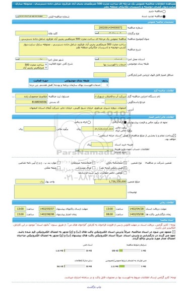 مناقصه، مناقصه عمومی یک مرحله ای ساخت مخزن 500 مترمکعبی یحیی آباد طرقرود شامل،جاده دسترسی ، محوطه سازی سایت،دیوار کشی،حوضچه و تاسیسات مکانیکی منطقه نطنز