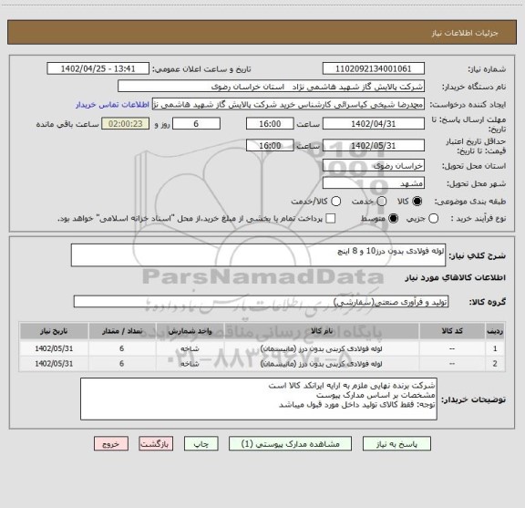 استعلام لوله فولادی بدون درز10 و 8 اینچ