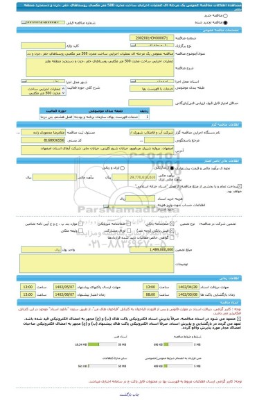 مناقصه، مناقصه عمومی یک مرحله ای عملیات اجرایی ساخت مخزن 500 متر مکعبی روستاهای خفر ،جزن و دستجرد منطقه نطنز