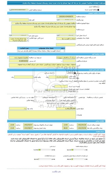 مناقصه، مناقصه عمومی یک مرحله ای تهیه مصالح واحداث مخزن بتنی روستای منشیان منطقه براآن وکراج