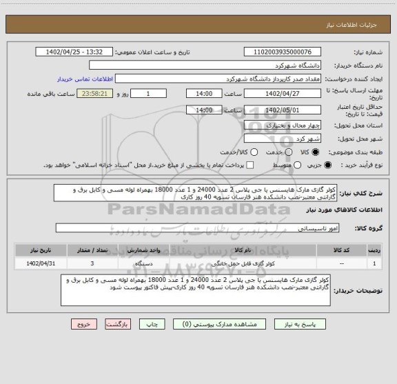 استعلام کولر گازی مارک هایسنس یا جی پلاس 2 عدد 24000 و 1 عدد 18000 بهمراه لوله مسی و کابل برق و گارانتی معتبر-نصب دانشکده هنر فارسان تسویه 40 روز کاری