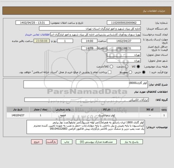 استعلام کولر گازی18000