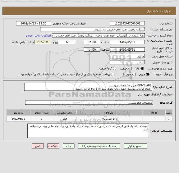 استعلام DRIVE ABB طبق مشخصات پیوست.
انعقاد قرارداد پیوست جهت زمان تحویل بیش از 1 ماه الزامی است.