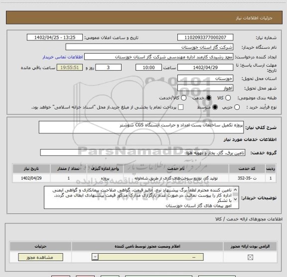 استعلام پروژه تکمیل ساختمان پست امداد و حراست ایستگاه CGS شوشتر