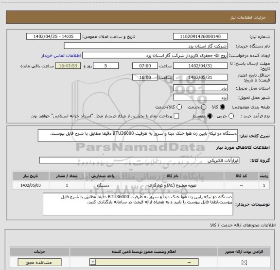 استعلام دستگاه دو تیکه پایین زن هوا خنک دیتا و سرور به ظرفیت BTU36000 دقیقا مطابق با شرح فایل پیوست.