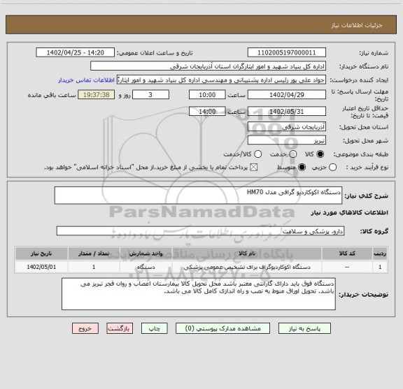 استعلام دستگاه اکوکاردیو گرافی مدل HM70