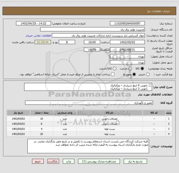 استعلام زانویی 4 اینچ شیاردار – ویکتالیک 
زانویی 3 اینچ شیاردار – ویکتالیک 
لاستیک بست اتصالات ویکتالیک 4 اینچ
لاستیک بست اتصالات ویکتالیک 3 اینچ