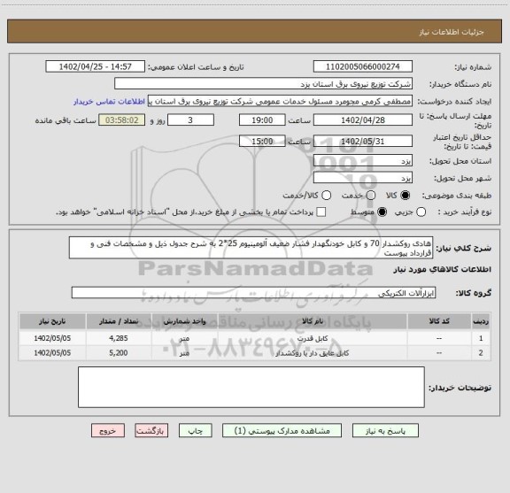 استعلام هادی روکشدار 70 و کابل خودنگهدار فشار ضعیف آلومینیوم 25*2 به شرح جدول ذیل و مشخصات فنی و قرارداد پیوست