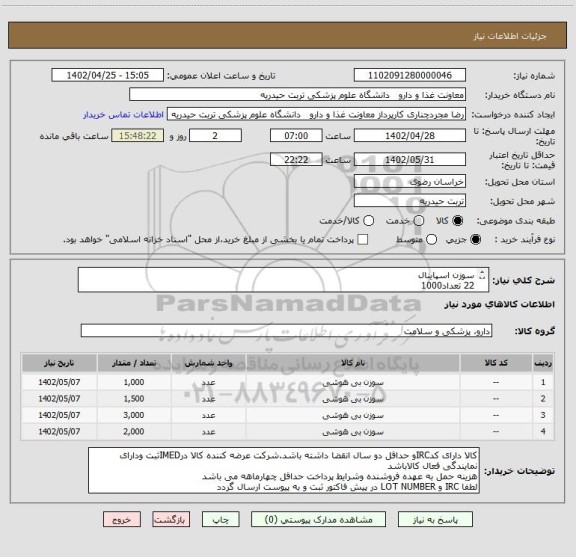 استعلام سوزن اسپاینال
22 تعداد1000
23 تعدا1500
24 تعداد 3000
25 تعداد 2000