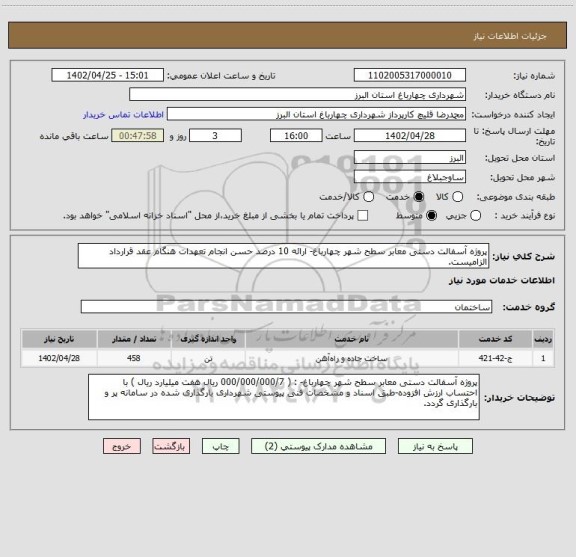 استعلام پروژه آسفالت دستی معابر سطح شهر چهارباغ- ارائه 10 درصد حسن انجام تعهدات هنگام عقد قرارداد الزامیست.