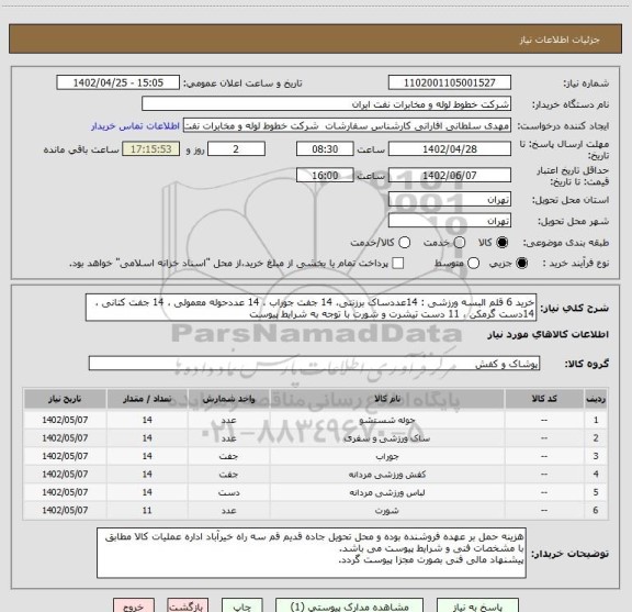 استعلام خرید 6 قلم البسه ورزشی : 14عددساک برزنتی، 14 جفت جوراب ، 14 عددحوله معمولی ، 14 جفت کتانی ، 14دست گرمکن ، 11 دست تیشرت و شورت با توجه به شرایط پیوست