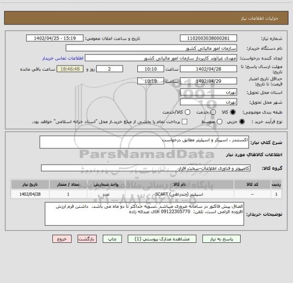 استعلام اکستندر ، اسپیکر و اسپلیتر مطابق درخواست