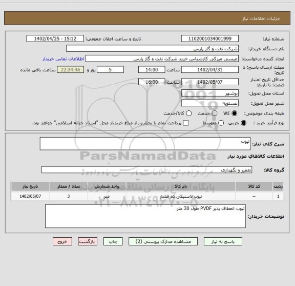 استعلام تیوب