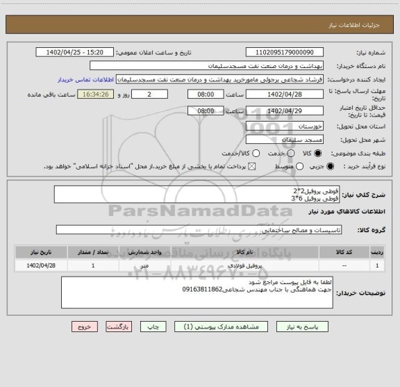 استعلام قوطی پروفیل2*2
قوطی پروفیل 6*3