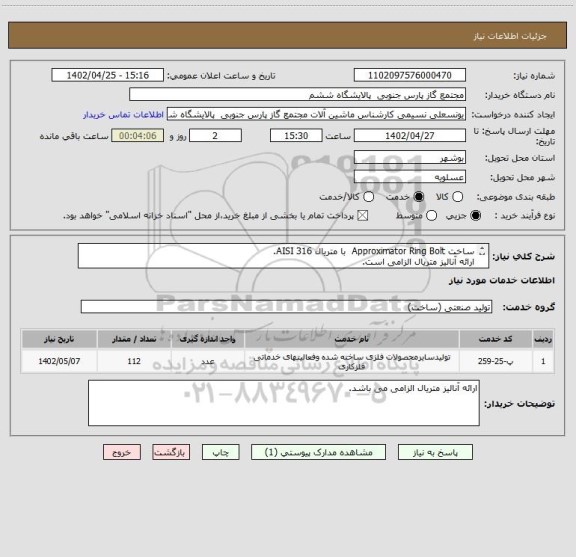 استعلام ساخت Approximator Ring Bolt  با متریال AISI 316.
ارائه آنالیز متریال الزامی است.
طبق نقشه پیوست تعداد112 عدد.