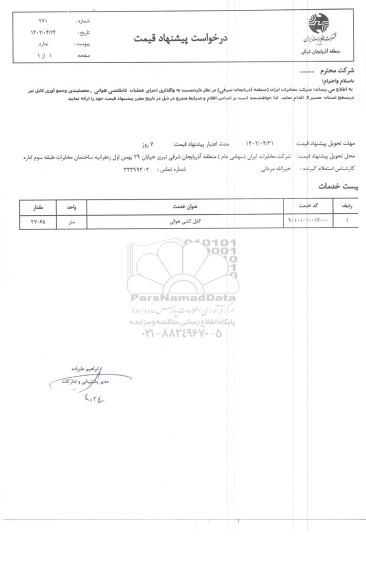 استعلام کابل کشی هوائی 