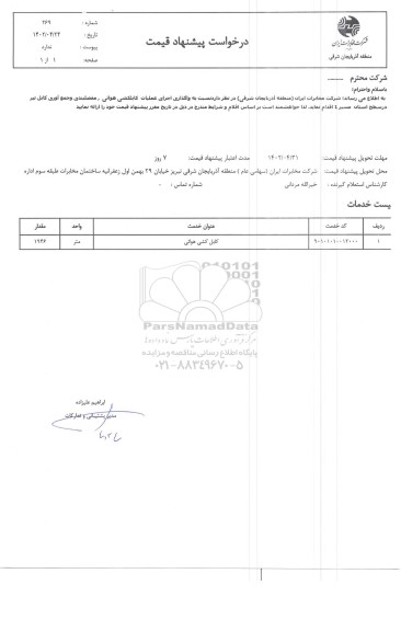 استعلام واگذاری اجرای عملیات کابلکشی هوائی ، مفصلبندی