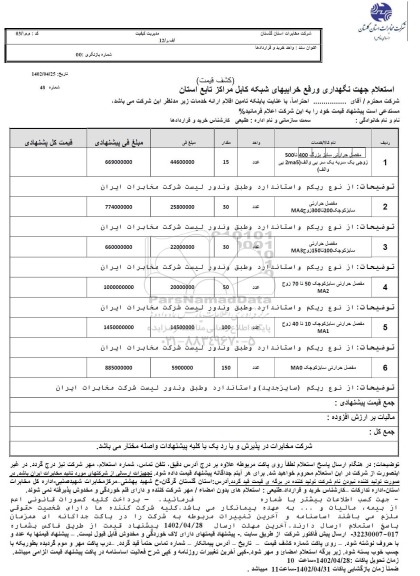 استعلام مفصل حرارتی سایز بزرگ 400 تا 500 زوجی 