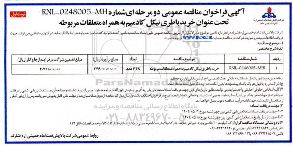 فراخوان مناقصه خرید باطری نیکل کادمیم به همراه متعلقات مربوطه