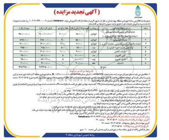 تجدید مزایده فروش ضایعات...