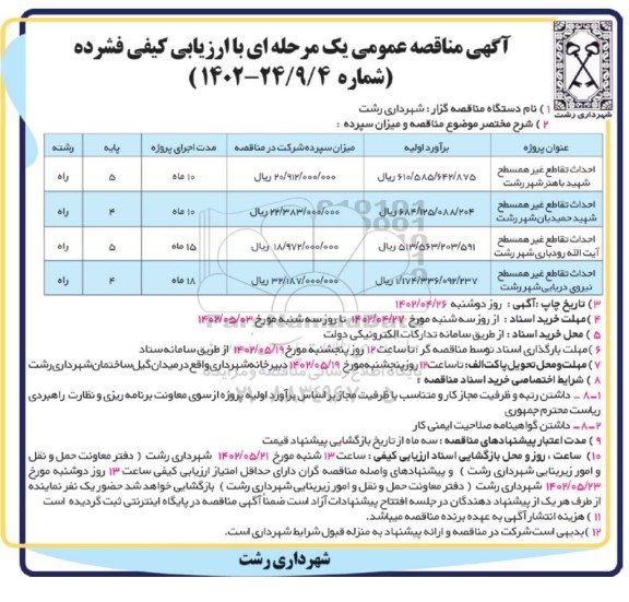 مناقصه احداث تقاطع غیرهمسطح