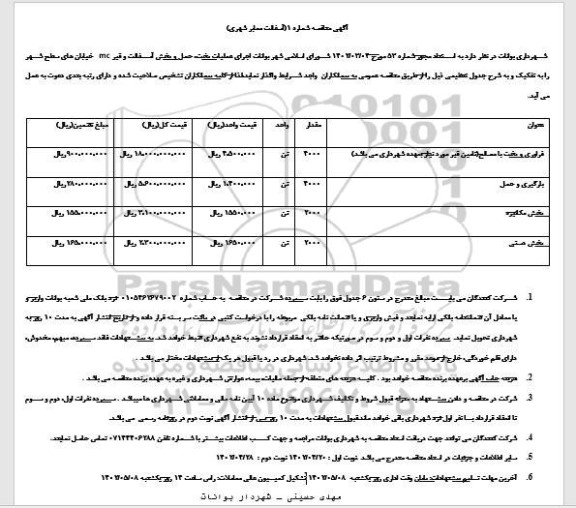 مناقصه اجرای عملیات پخت حمل و پخش آسفالت و قیر MC 