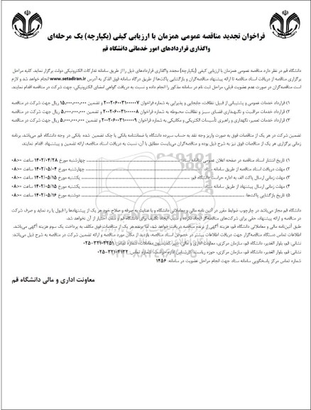 فراخوان تجدید واگذاری قراردادهای امور خدماتی