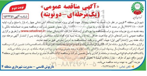 مناقصه انتخاب پیمانکار جهت اجرای پروژه احداث ایستگاه آتش نشانی -نوبت دوم