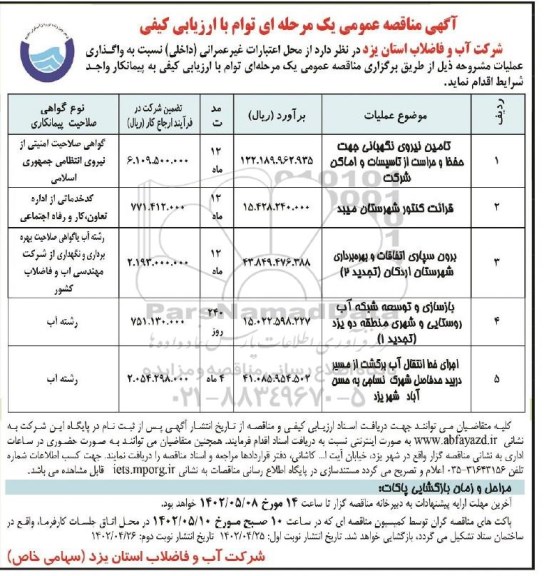 مناقصه تامین نیروی نگهبانی جهت حفظ و حراست از تاسیسات و اماکن شرکت و... نوبت دوم 