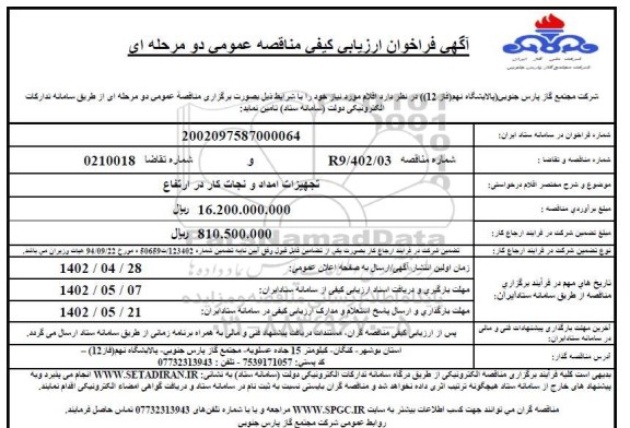 فراخوان ارزیابی کیفی مناقصه تجهیزات امداد و نجات کار در ارتفاع 