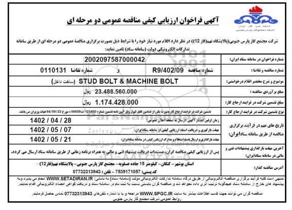 فراخوان ارزیابی کیفی مناقصه STUD BOLT & MACHINE BOLT 