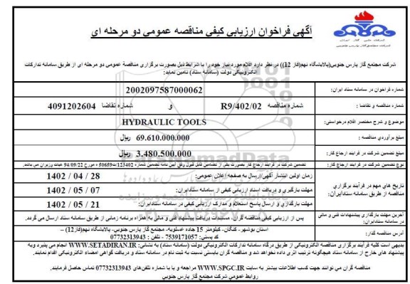 فراخوان ارزیابی کیفی مناقصه HYDRAULIC TOOLS